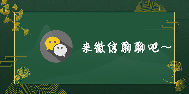 联系微信